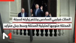 الملك الإسباني فيليبي السادس ينهي زيارته إلى سبتة المحتلة ويتوجه إلى مليلية المحتلة وسط جدل متصاعد