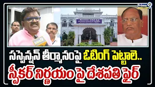 Deshapati Srinivas F2F : సస్పెన్షన్ తీర్మానం పై ఓటింగ్ పెట్టాలె.. స్పీకర్ నిర్ణయం పై దేశపతి ఫైర్