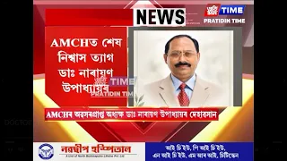 AMCHৰ অৱসৰপ্ৰাপ্ত অধ্যক্ষ ডাঃ নাৰায়ণ উপাধ্যায়ৰ দেহাৱসান