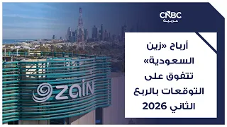 Despite Stable Revenues, "Zain KSA" Profits Beat Q2 2026 Expectations