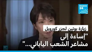 اليابان: رئيسة وزراء تندد بزيارة بوتين لجزر كوريل وتعتبرها "غير مقبولة"