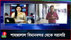 সৌদি আরবের বিমানবন্দর বন্ধে ঢাকা থেকে ৬১ ফ্লাইট ব্যাহত...