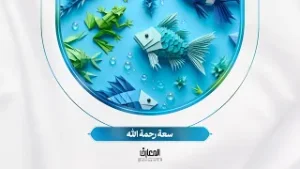 لأولي الألباب - سعة رحمة الله