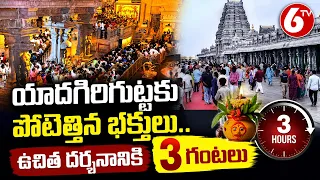 యాదగిరిగుట్టకు పోటెత్తిన భక్తులు.. ఉచిత దర్శనానికి 3 గంటలు | Yadagirigutta Temple | 6TV
