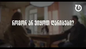 დემოკრატიული დღის წესრიგი | ეპიზოდი 11 : როგორ არ ვიყოთ ღარიბები?