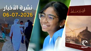 الشيخ سلطان القاسمي يصدر كتاباً عن السيطرة البرتغالية على مسقط | نشرة الأخبار 06 يوليو 2026