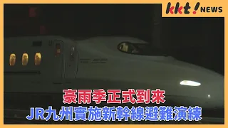 【Heavy Rain Season Officially Begins】JR Kyushu Conducts Shinkansen Evacuation Drill