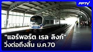 Airport Rail Link to continue operations through January 2027 | Rueng Yai Live Talk | Sep 11, 2026