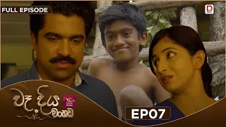 Wadiya Mankada | වෑදිය මංකඩ | Episode 07 | 2026-07-09 | Rupavahini TeleDrama