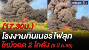 ไฟไหม้ใหญ่! โรงงานทินเนอร์ จ.ฉะเชิงเทรา ยังคุมเพลิงไม่อยู่ หาสาเหตุไม่พบ