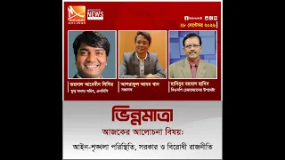 আইন-শৃঙ্খলা পরিস্থিতি, সরকার ও বিরোধী রাজনীতি | ভিন্নমাত্রা | Mohona TV