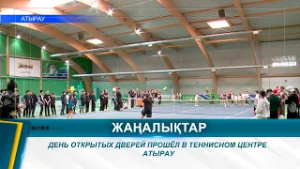 ДЕНЬ ОТКРЫТЫХ ДВЕРЕЙ ПРОШЁЛ В ТЕННИСНОМ ЦЕНТРЕ АТЫРАУ
