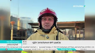 Мұнай өңдеу зауытынан өрт шықты