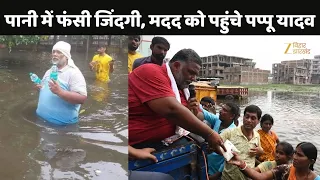 Bihar Flood Update : पानी में फंसी जिंदगी, मदद को पहुंचे पप्पू यादव