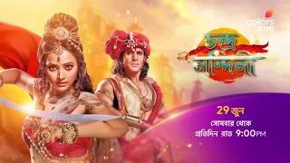 আসছে #ChandraNandini 29 জুন থেকে প্রতিদিন রাত 9 PM -এ শুধুমাত্র #ColorsBangla -য়।