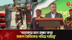 পতাকার মান রক্ষা করা সকল সৈনিকের পবিত্র দায়িত্ব: প্রধানমন্ত্রী | BNP | Tarique Rahman | Asian TV