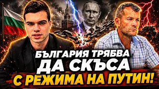 Пело Кръстев и Боян Расате: България трябва да скъса с режима на ПУТИН!