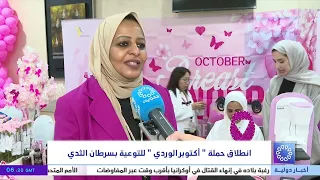"Pink October" Breast Cancer Awareness Campaign Launch