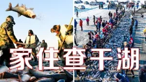 冰湖腾鱼！一起围观一场古老而又神秘的“查干湖冬捕” | LIVE NOW