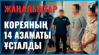Елімізде Кореяның 14 азаматы ұстиалды