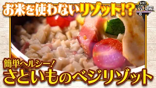 食遺産File.263「さといものベジリゾット」＠大阪府・河南町