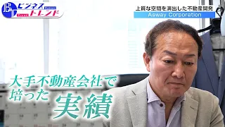 [Business Trend] Asway Corporation (Aired September 24, 2026) [Chiba TV Official]