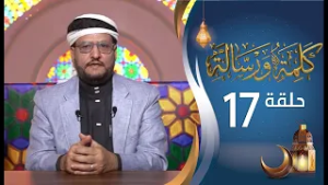 برنامج كلمة ورسالة مع أ.د نجيب أحمد العامري | الحلقة 17 السابعة عشرة | رمضان 1447هـ