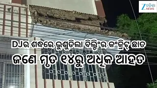 Odisha News: ଗଣେଶ ମେଢ ଭସାଣୀ ବେଳେ ଅଘଟଣ!DJର ଶଦ୍ଧରେ ଭୁଶୁଡିଲା ବିଲ୍ଡିଂର ଛାତ,ଜଣେ ମୃତ ୧୪ରୁ ଅଧିକ ଆହତ