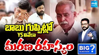 వివేకాను చంపింది బాబు గొడ్డలే.. | Facts In YS Viveka Case | Rtd ASP Rajeshwhar Reddy | Big Question