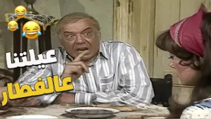 عيلتنا كل يوم عالسفرة قبل الفطار ???