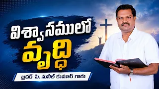 విశ్వాసములో వృద్ధి | బ్రదర్  పి. సునీల్ కుమార్ గారు | శుభవార్త టీవీ
