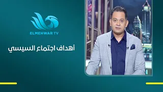 مداخلة مع جمال الكشكش رئيس تحرير الاهرام العربي يكشف عن ابرز ما يهدف له الاجتماع الأخير للرئيس