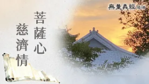 【無量義經偈頌】 菩薩心 慈濟情 - 第19集｜ 20260306