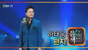 하태웅 - 편지 [아이넷TV 음색]