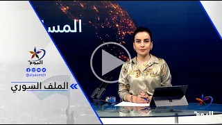 هناك مخاوف كردية لاتزال قائمة حتى في ظل اكتمال عملية الدمج