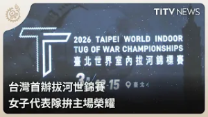 台灣首辦拔河世錦賽 女子代表隊拚主場榮耀｜每日熱點新聞｜原住民族電視台