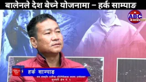 बालेन देश बेच्ने योजनामा – हर्क साम्पाङ#Harka Sampang #abctevision #electionupdate #election