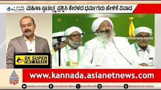 ಕೇರಳ ಧರ್ಮಗುರು ಹೇಳಿಕೆ ವಿವಾದ; ಸಿಎಂ ಸತೀಶನ್ ರಿಂದ ಖಂಡನೆ | News Hour | Kerala's Abubakr Ahmad Controversy