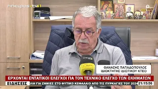 ΕΡΧΟΝΤΑΙ ΕΝΤΑΤΙΚΟΙ ΕΛΕΓΧΟΙ ΓΙΑ ΤΟΝ ΤΕΧΝΙΚΟ ΕΛΕΓΧΟ ΤΩΝ ΟΧΗΜΑΤΩΝ