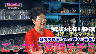 Cheers in Wakayama! 093 Kinokawa City - Korean Izakaya Korean Pocha Part 1