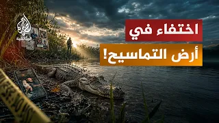 البحث عن المفقودين | اختفاء غامض في أخطر مستنقعات العالم | الحلقة الخامسة