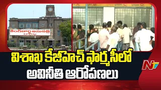 విశాఖ కేజీహెచ్ ఫార్మసీలో అవినీతి ఆరోపణల కలకలం | Visakha KGH | NTV Telugu