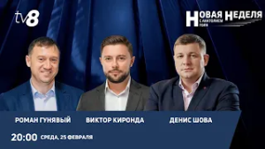 Новая неделя с Анатолием Голя: Бюджет есть — денег нет? /Что происходит в мэрии Кишинева?/25.02.26