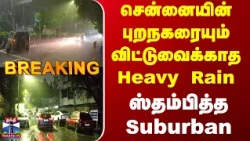 Chennai | Rain |  சென்னையின் புறநகரையும் விட்டுவைக்காத  Heavy Rain ஸ்தம்பித்த Suburban