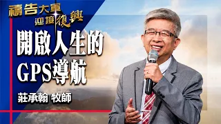 Prayer Army 7/1/2026 ~ Turning on Life's GPS Navigation | Chuang Cheng-han (Worship: Turn to You)