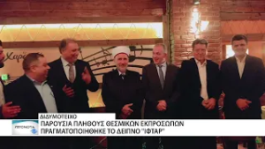 Υψηλές παρουσίες στο δείπνο "Ιφτάρ" στο Διδυμότειχο