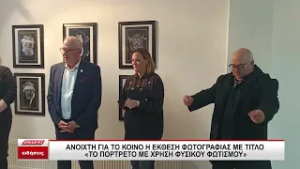 Δήμος Σερρών: Ανοιχτή για το κοινό η έκθεση φωτογραφίας του Γιώργου Μυτιληνού