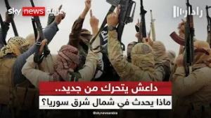 داعش يعيد ترتيب صفوفه.. هل تستعد سوريا لجولة جديدة؟ | #رادار