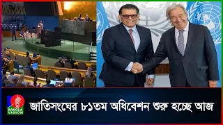 জাতিসংঘের ৮১তম অধিবেশনে সভাপতিত্ব করবেন পররাষ্ট্রমন্ত্রী খলিলুর রহমান | Banglavision News