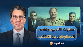 مصر النهاردة يفتح حكايات النادمين وأشهر المحظوظين من الانقلاب العسكري!!
